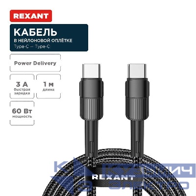 Кабель Type-C-Type-C 3А 60Вт 1м черн. нейлон. оплетка Rexant 18-7071