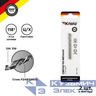 Сверло по металлу 3.0мм HSS DIN 338 (уп.2шт) Kranz KR-91-0556