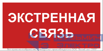 Знак безопасности BL-3015B.F27 "Экстренная связь" Белый свет a32143
