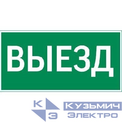 Знак "ВЫЕЗД" 300х150мм для аварийно-эвакуационного светильника Vision/IP65 Basic/Resist VARTON V5-EM03-60.003.001