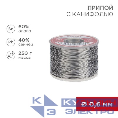Припой с канифолью 250гр. d0.6мм (Sn60 Pb40 Flux 2.2%) REXANT 09-3311