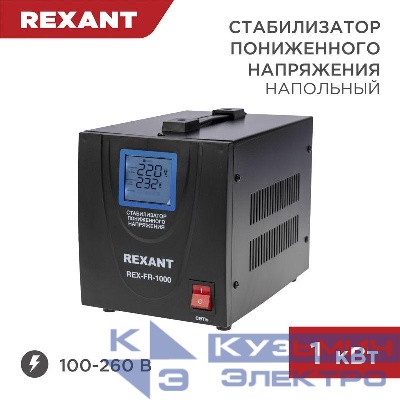 Стабилизатор пониженного напряжения REX-FR-1000 REXANT 11-5021