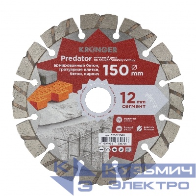 Kronger Алмазный диск по армированному бетону  Kronger Predator 150x12x22.2