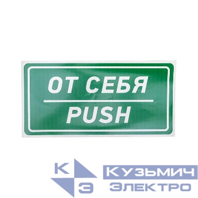 Наклейка информационный знак "От себя" 150х300мм Rexant 56-0016