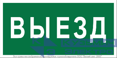 Знак безопасности BL-3517.N02"Выезд" Белый свет a17858