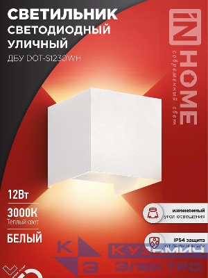 Светильник светодиодный ДБУ DOT-S12W 12Вт 3000К IP65 уличный квадратный бел. IN HOME 4690612055503