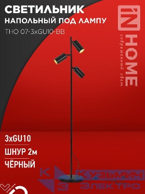 Светильник ТНО 07-3хGU10-BB 230В торшер напольн. под лампу черн. плафон/черн. корпус IN HOME 4690612057019