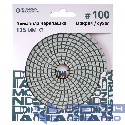 Diamond Industrial Круг алмазный шлифовальный АГШК черепашка 125 мм №100 Diamond Industrial класс AAA Proff