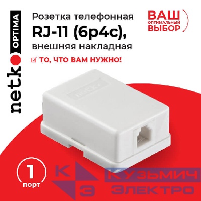 Розетка телефонная внешняя / 1 порт RJ11(6p4c) / 4 контактная, белая, Netko