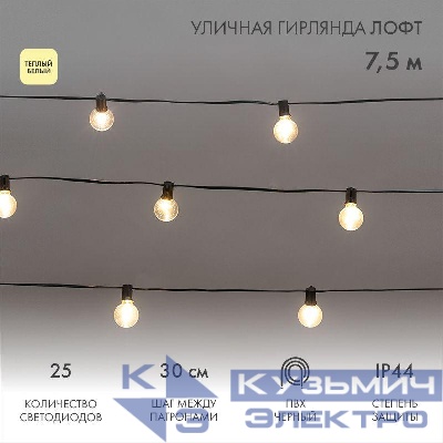 Гирлянда "Лофт" 7.5м 25 прозр. ламп тепл. бел. 2.5Вт IP44 уличная влагостойкая провод ПВХ черн Neon-Night 331-358