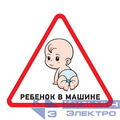 Наклейка автомобильная треугольная "Ребенок в машине" 150х150мм Rexant 56-0018