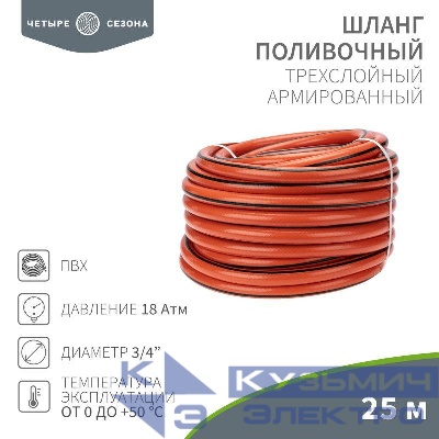 Шланг поливочный ПВХ 3-х слойный 3/4дюйма 25м Люкс ЧЕТЫРЕ СЕЗОНА 62-0229