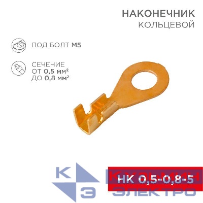 Наконечник кольцевой (НК d5.2мм) 0.5-0.8кв.мм (DJ431-5A) Rexant 08-0073