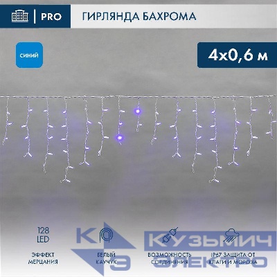 Гирлянда светодиодная "Айсикл" (бахрома) 4х0.6м 128LED син. 10Вт 230В IP67 эффект мерцания провод бел. каучук (нужен шнур питания 315-001) Neon-Night 255-353