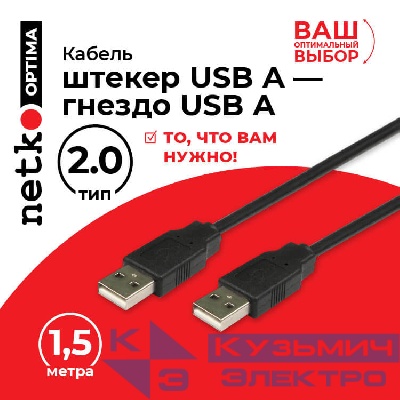 Кабель шт.USB A - шт.USB A 2.0 (1,5м), черный, NETKO Optima