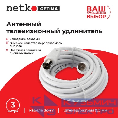 Удлинитель антенный (длина 3м) NETKO Optima