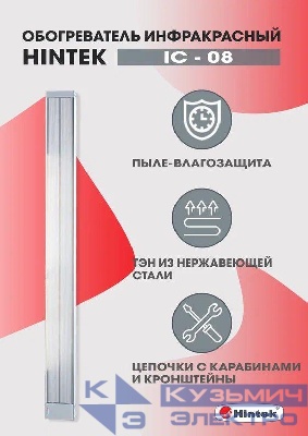 Обогреватель инфракрасный электрич. 0.8кВт IC-08 HINTEK 05.214370
