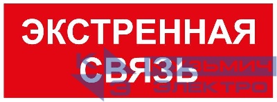 Этикетка самоклеящаяся INFO-SSA-123 350х130мм Экстренная связь SSA-101/DPA-301 ЭРА Б0064676