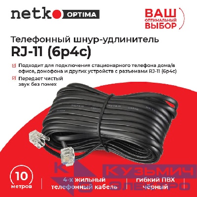 Удлинитель телефонный (6р4с) 10,0 метров / черный NETKO Optima