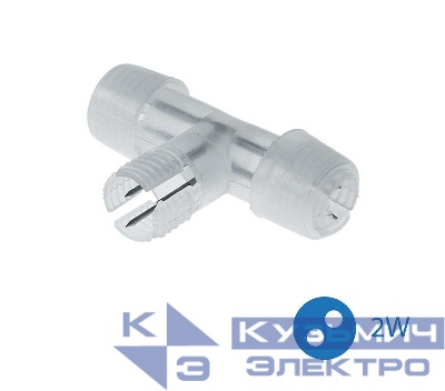 Коннектор "T"-образный для Дюралайта 2W 13мм (уп.10шт) Космос KOC-DL-2W13-CT