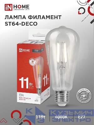 Лампа светодиодная филаментная LED-ST64-deco 11Вт прозрачная 4000К нейтр. бел. E27 1270лм 230В IN HOME 4690612050836
