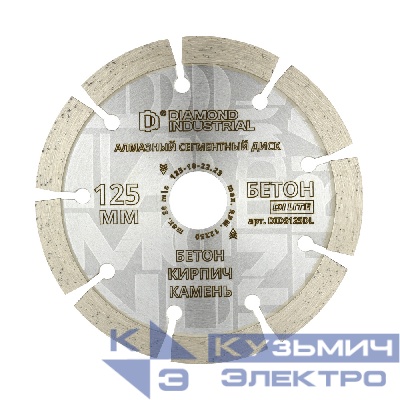 Diamond Industrial Алмазный диск по бетону, кирпичу, камню сегментный 125 мм DILITE by Diamond Industrial