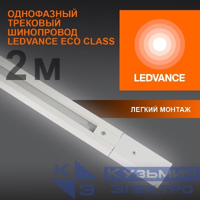 Аксессуар для трекового светильника ECO TRACKRAIL 1PH 2M WH LEDVANCE 4099854256165