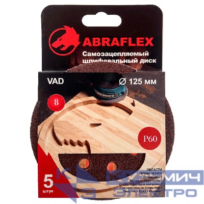 Abraflex Диск шлифовальный 5 шт, 125 мм, Р60, 8 отверстий, на липучке Velcro Abraflex 0