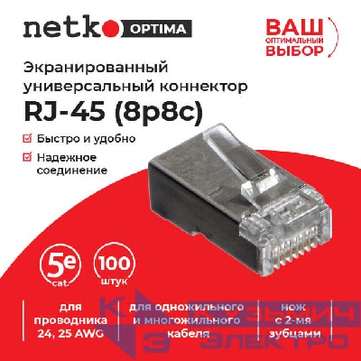 Коннектор RJ45 (8p8c) cat.5е, экранированный, для одножильного и многожильного кабеля (нож с 2-мя зубцами), 100шт, NETKO Optima