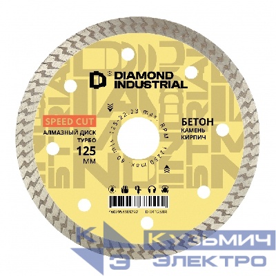Diamond Industrial Алмазный диск по бетону, кирпичу, камню турбо 125 мм быстрый рез Diamond Industrial