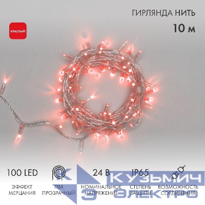 Гирлянда светодиодная "Нить" 10м 100LED красн. 12Вт 24В IP65 эффект мерцания провод ПВХ прозр. Neon-Night 305-252