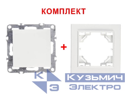 Выключатель одноклавишный, встраиваемый в рамку, 10А, IP20, белый NETKO Optima Electric (1шт.) + 1-х постовая рамка