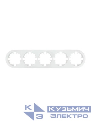 Рамка 5-м OSEN горизонт. круглая бел. LEZARD 744-0200-150