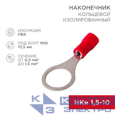 Наконечник кольцевой изолированный (НКИ d10.5мм) 0.5-1.5кв.мм (VR1.25-10) REXANT 08-0017