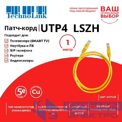 Патч-корд Technolink UTP4 cat 5e, 1,0м, ВС, LSZH, желтый, литой коннектор