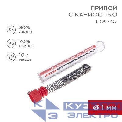 Припой с канифолью ПОС-30 10г d1.0мм (Sn30 Pb70) колба Rexant 09-3099