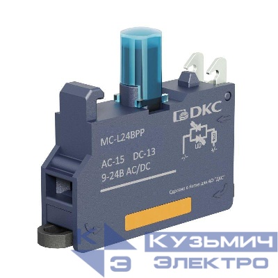 Блок контактный с клеммным безвинтовым зажимом со светодиодом на 9-24В син. DKC MC-L24BPP