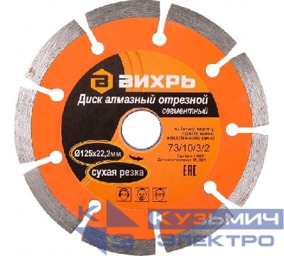Диск отрезной алмазный сегментный 125х22.2мм сухая резка Вихрь 73/10/3/2