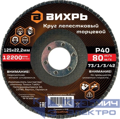 Круг лепестковый торцевой 125х22.2мм Р40 Вихрь 73/1/3/42