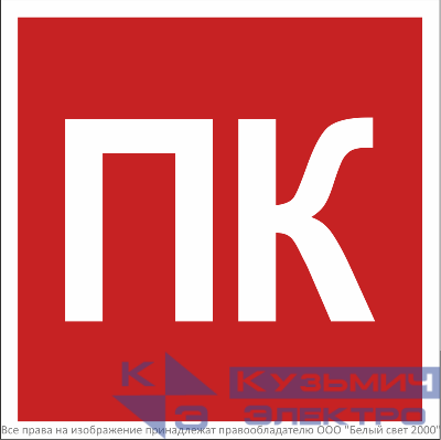 Знак безопасности BL-1515.F13 "Пожарный кран (ПК)" Белый свет a36289