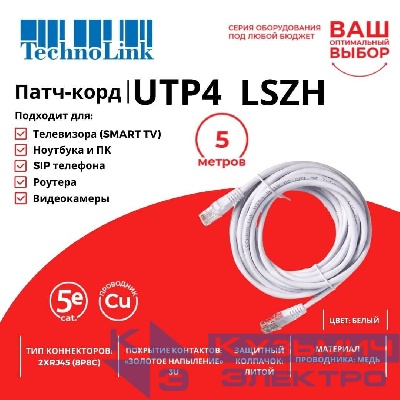 Патч-корд Technolink UTP4 cat 5e, 5,0м, ВС, LSZH, белый, литой коннектор