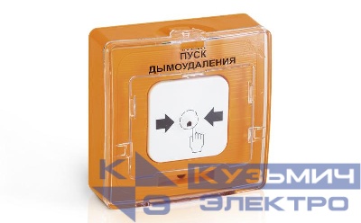 Кнопка пуска дымоудаления УДП-513-11 оранж. Рубеж Rbz-121723
