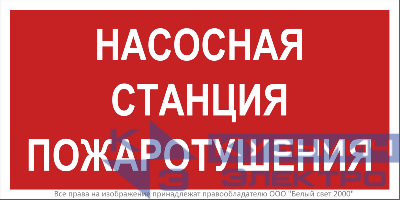 Знак безопасности BL-2010B.F21"Насосная станция пожаротушения" Белый свет a17798