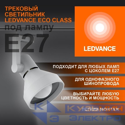 Светильник светодиодный трековый ECO TRACKSP 1PH E27 WTCONE LEDVANCE 4099854242274