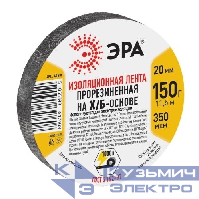 Изолента Х/Б 20мм 150г прорезиненная черн. 47608 Эра Б0002453