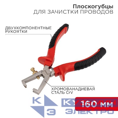 Плоскогубцы для зачистки проводов 160мм двухкомпонентн. рукоятки никелир. Rexant 12-4646