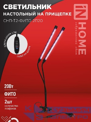 Светильник светодиодный настольный СНП-Т2-ФИТО 2П20 20Вт 2 плафона на прищепке пульт на шнуре черн. IN HOME 4690612053530