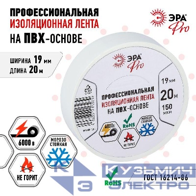 Изолента ПВХ 19ммх20м PRO150WHITE ПВХ 150мкм проф. бел. Эра Б0057288