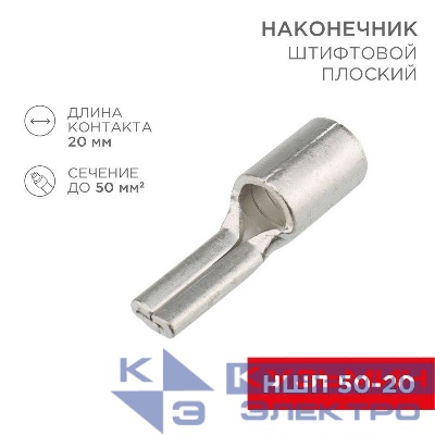 Наконечник штифтовой плоский кабельный (НШП) 50-20 Rexant 08-1740