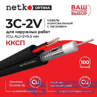 Кабель коаксиальный Netko 3C-2V, 75 Ом (CU, оплетка 32 нити AL) + кабель питания 2x0.5мм (CU, одножильный), аналог ККСП, наружный, черный (100м)